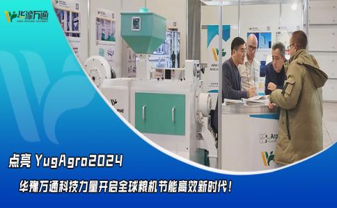 華豫萬通點亮YugAgro2024，開啟糧機節能高效新時代！